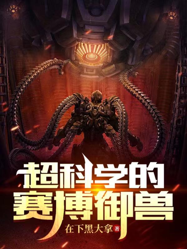 超科学的赛博御兽