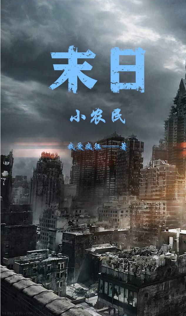 末日小农民
