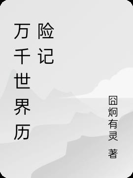 万千世界历险记