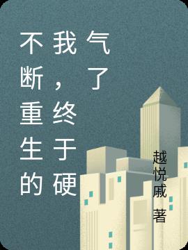 不断重生的我，终于硬气了