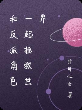 和反派角色一起拯救世界