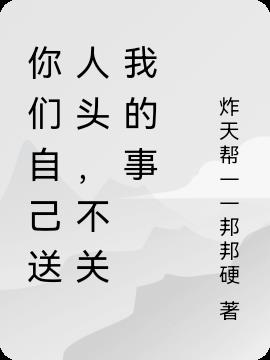你们自己送人头，不关我的事