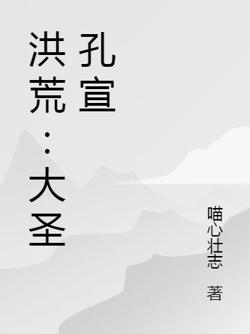 洪荒：大圣孔宣