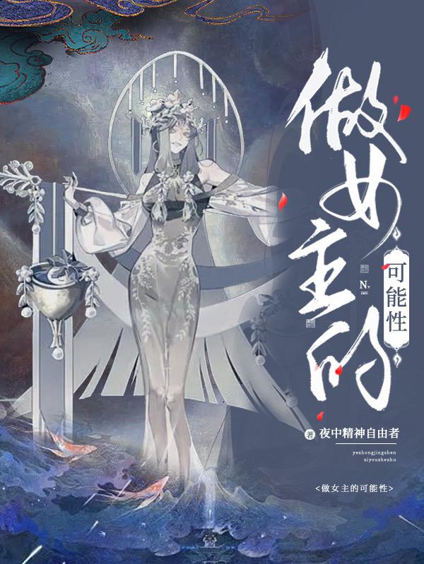 做女主的可能性