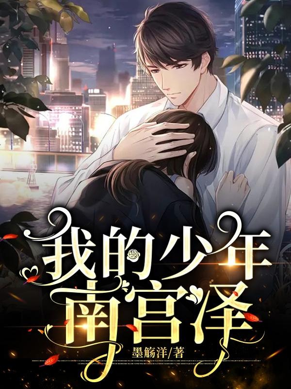 我的少年南宫泽