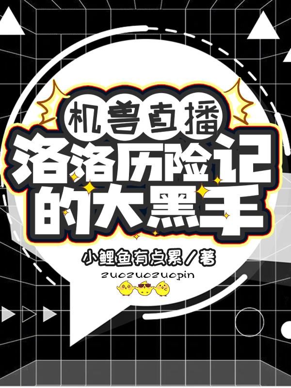 机兽直播：洛洛历险记的大黑手