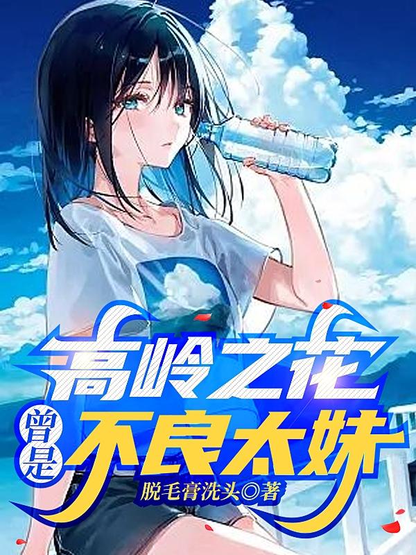 高岭之花曾是不良太妹