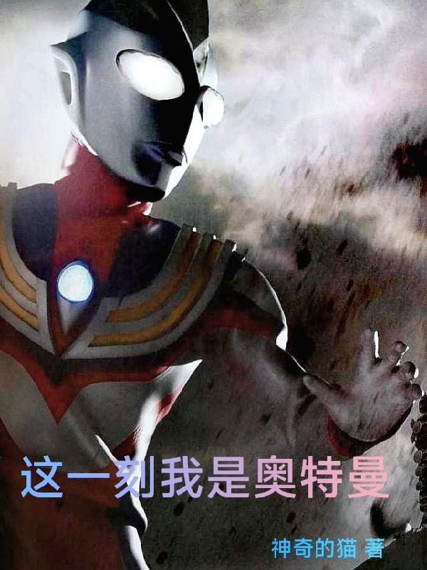 这一刻我是奥特曼
