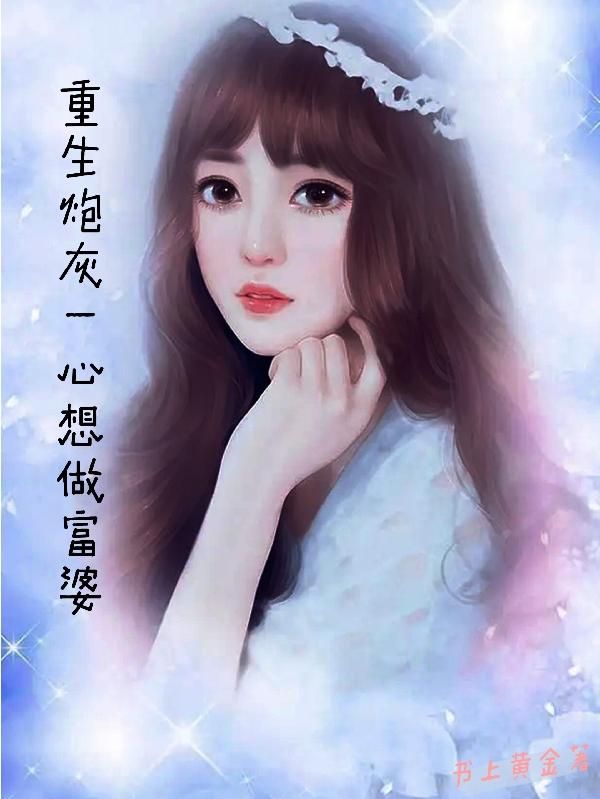 重生炮灰一心想做富婆