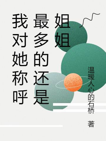 我对她称呼最多的还是姐姐