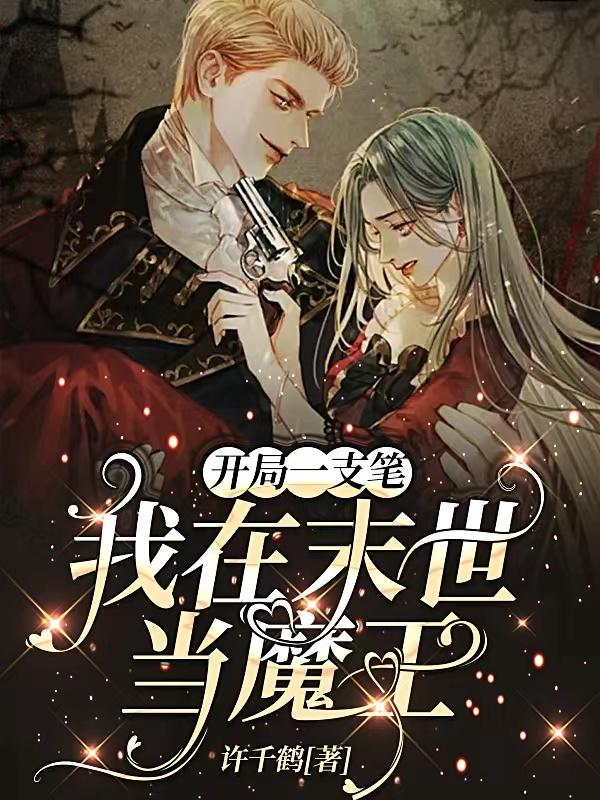 开局一支笔：我在末世当魔王