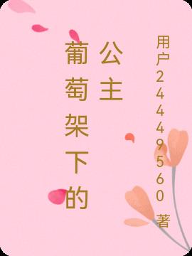 葡萄架下的公主