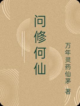 问修何仙