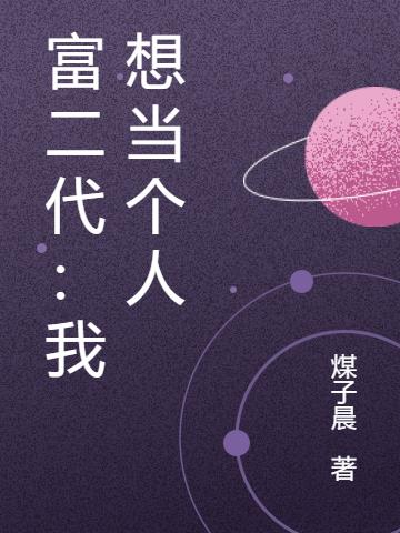 富二代：我想当个人