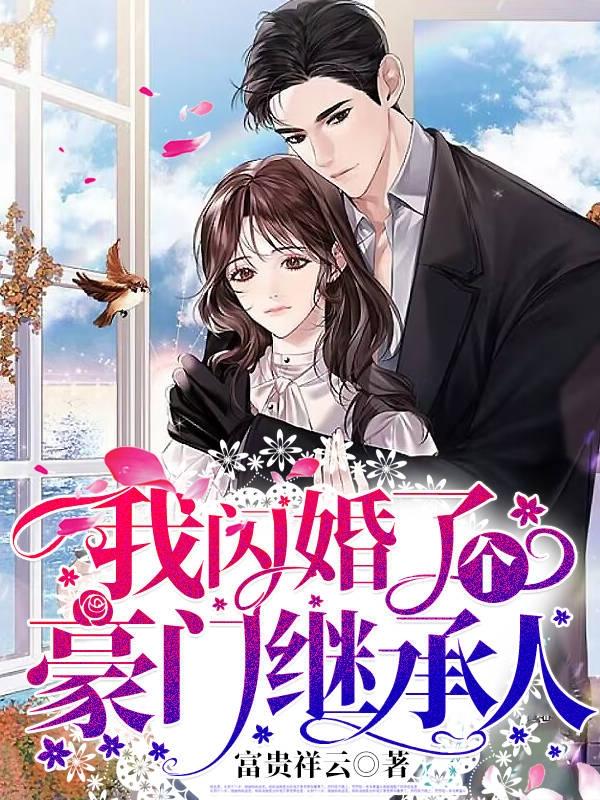 我闪婚了个豪门继承人