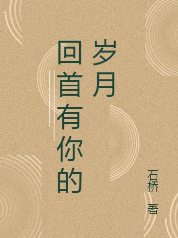 回首有你的岁月