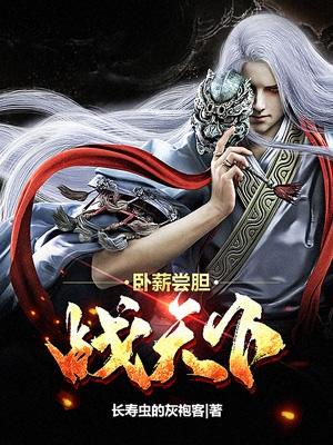 卧薪尝胆战天下