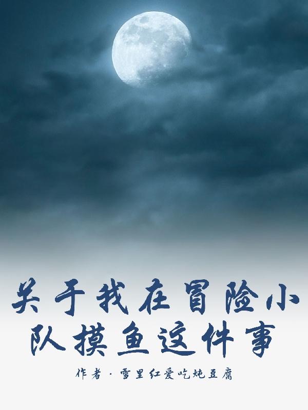 关于我在冒险小队摸鱼这件事