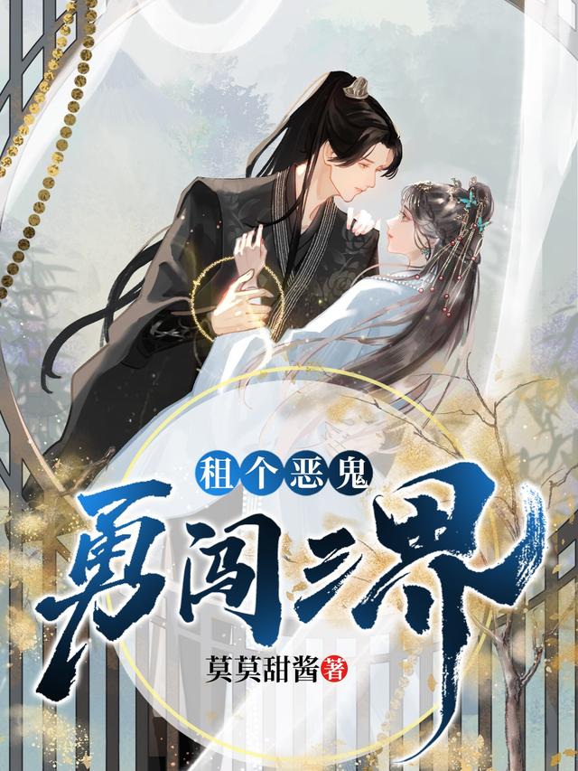 租个恶鬼勇闯三界