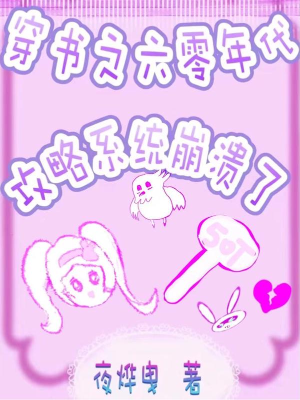 穿书之六零年代攻略系统崩溃了