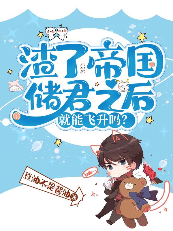 渣了帝国储君之后，就能飞升吗？