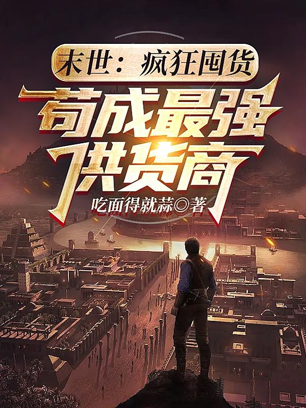 末世：疯狂囤货，苟成最强供货商