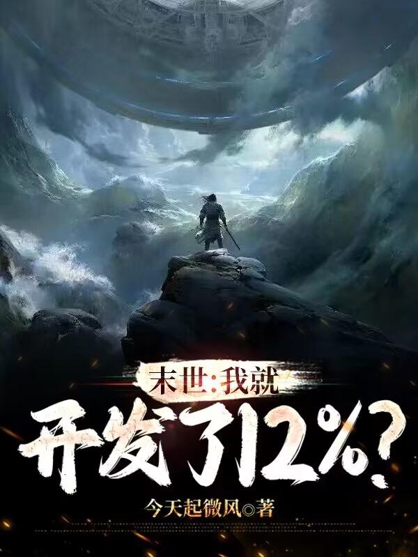 末世：我就开发了12？