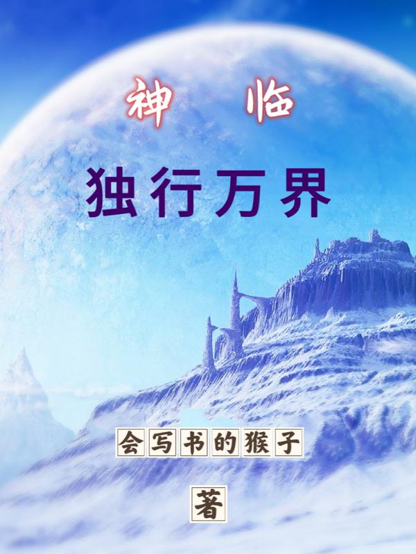 神临，独行万界