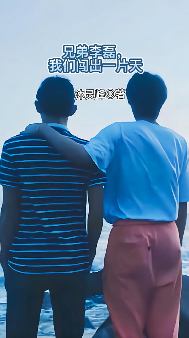 兄弟李磊，我们闯出一片天