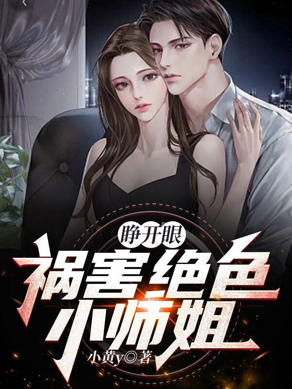 睁开眼，祸害绝色小师姐