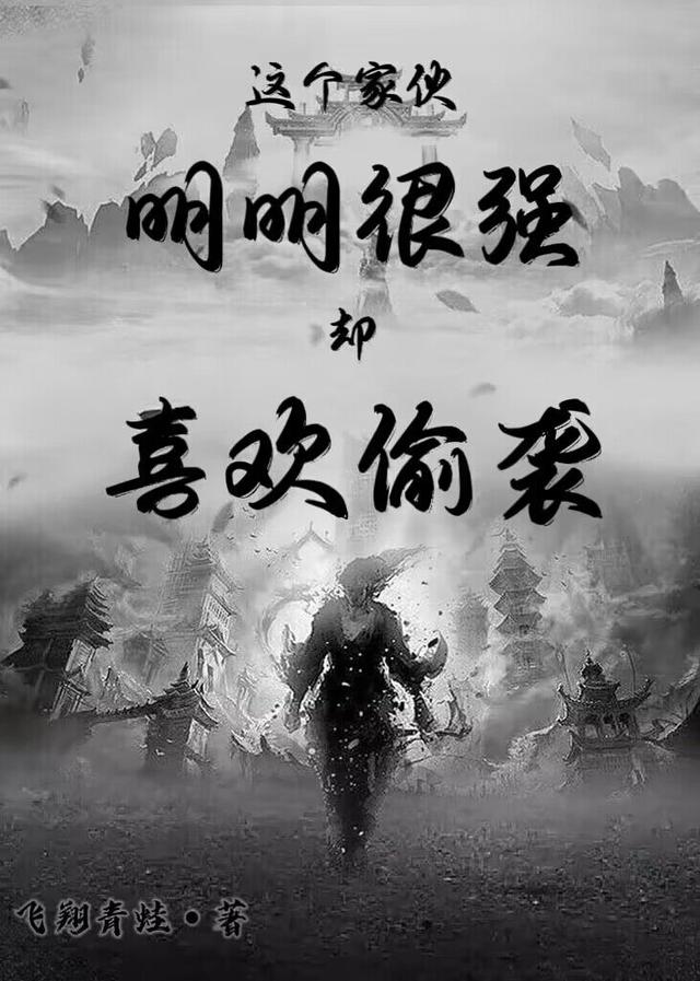 这个家伙明明很强，却喜欢偷袭