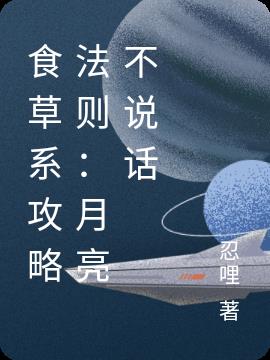 食草系攻略法则：月亮不说话