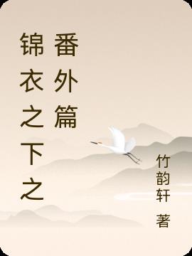 锦衣之下之番外篇