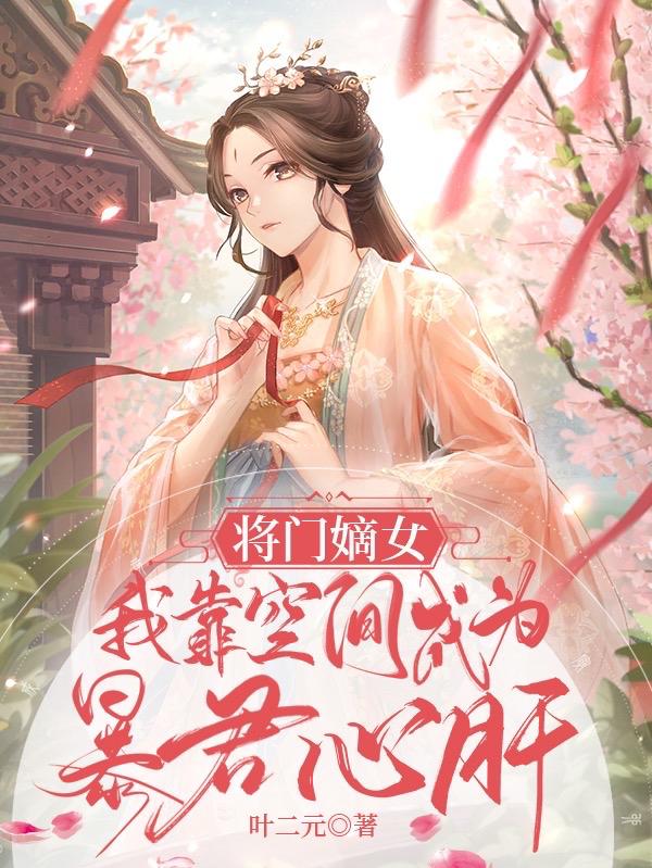 将门嫡女：我靠空间成为暴君心肝