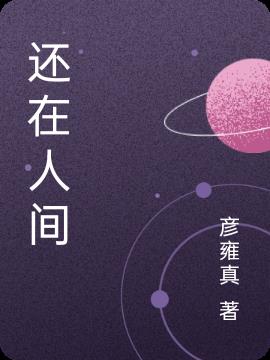 还在人间