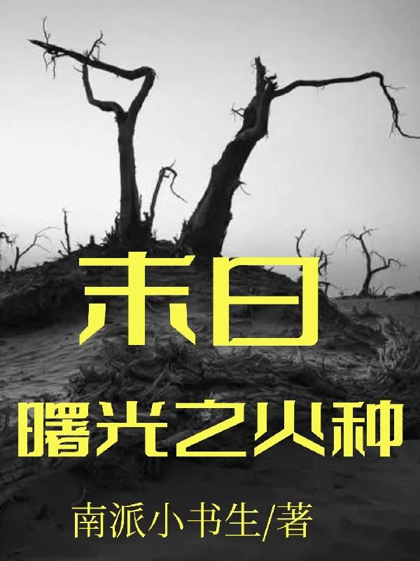 末日曙光之火种