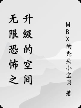 无限恐怖之升级的空间