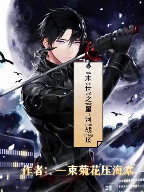 末世之星河战场