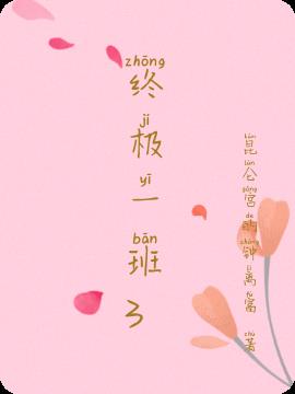 终极一班3