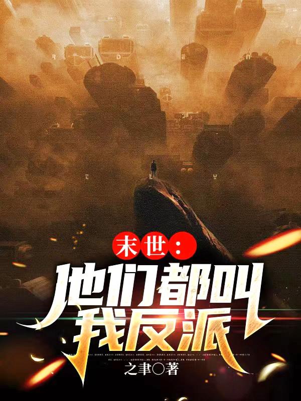 末世，他们都叫我反派