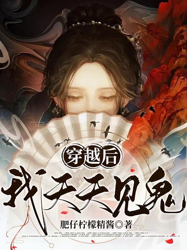 穿越后，我天天见鬼