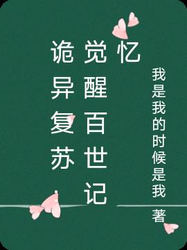 诡异复苏：觉醒百世记忆