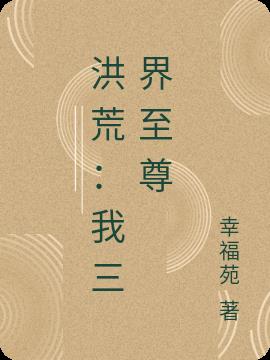 洪荒：我三界至尊