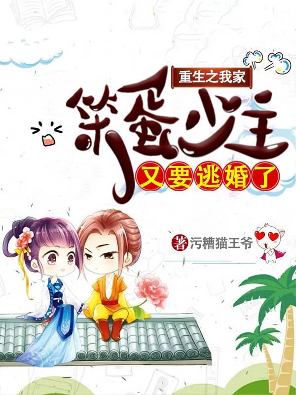 重生之我家笨蛋少主又要逃婚了