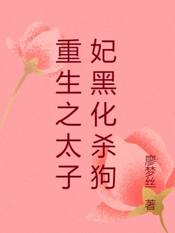 重生之太子妃黑化杀狗