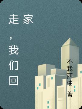 走，我们回家