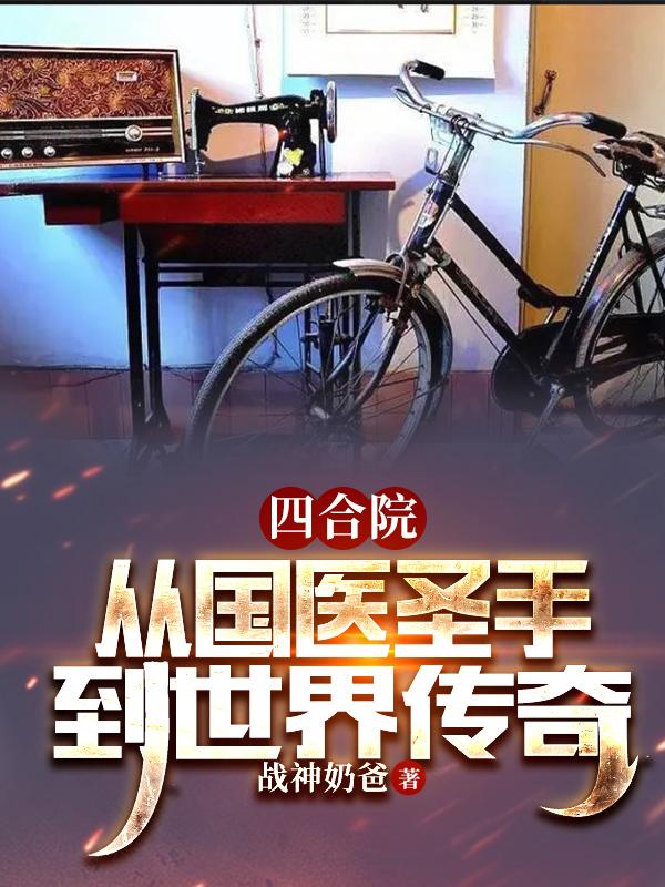 四合院：从国医圣手到世界传奇