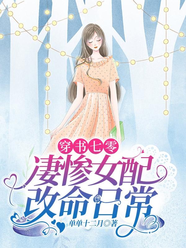 穿书七零凄惨女配改命日常