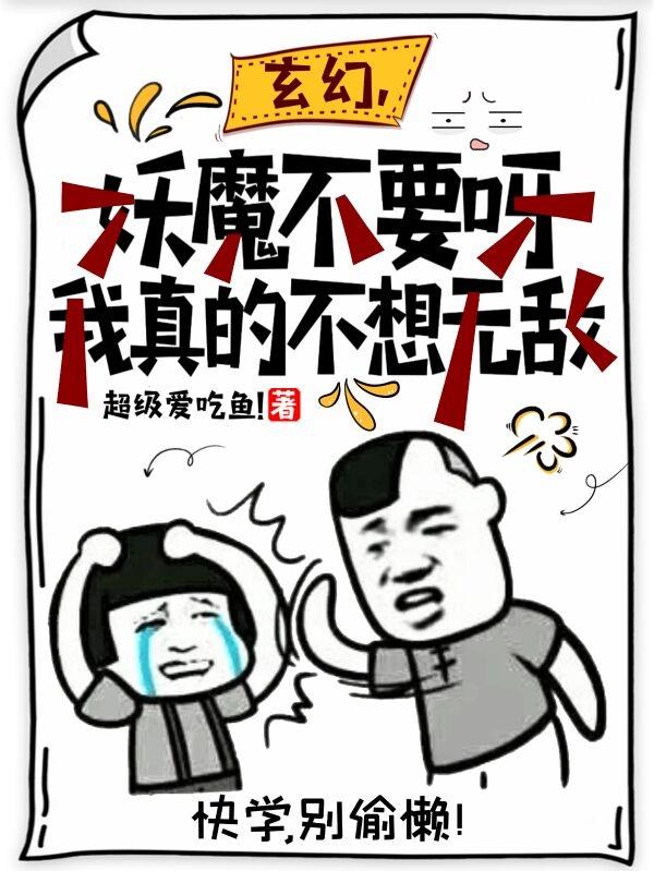 玄幻，妖魔不要呀我真的不想无敌