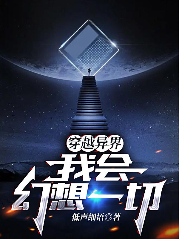 穿越异界，我会幻想一切